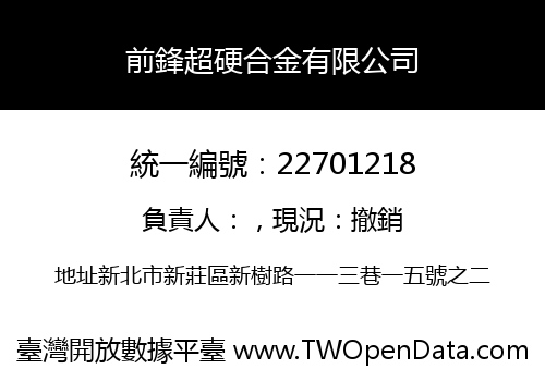 前鋒超硬合金有限公司