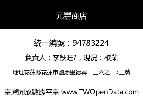元豐商店