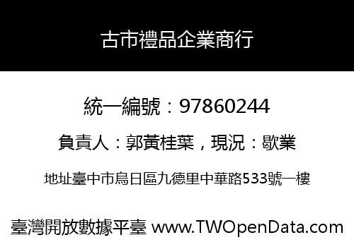 古市禮品企業商行