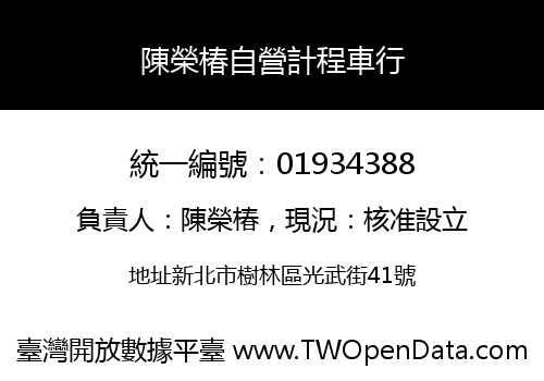 陳榮椿自營計程車行