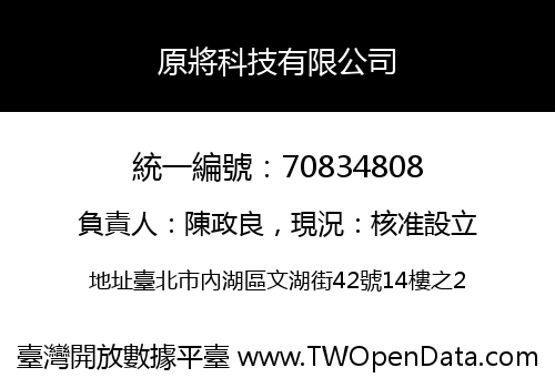 原將科技有限公司