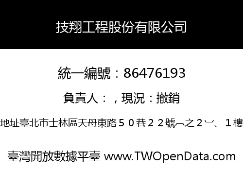 技翔工程股份有限公司