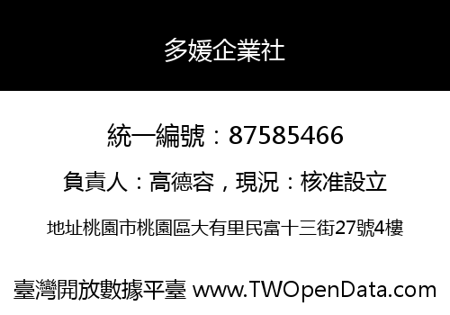 多媛企業社