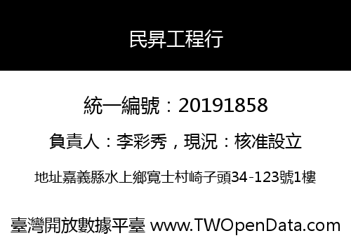 民昇工程行
