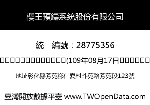 櫻王預鑄系統股份有限公司