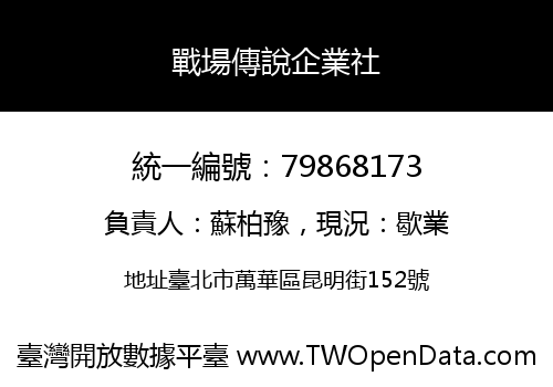 戰場傳說企業社