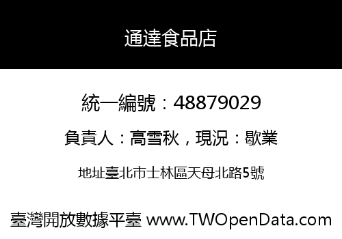 通達食品店