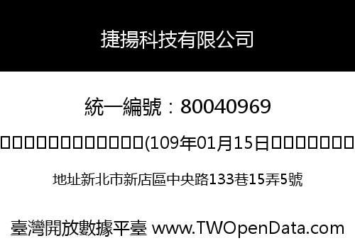 捷揚科技有限公司