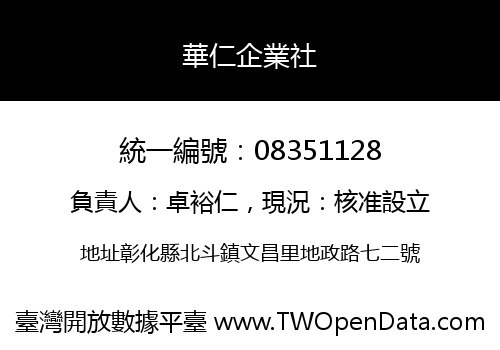 華仁企業社