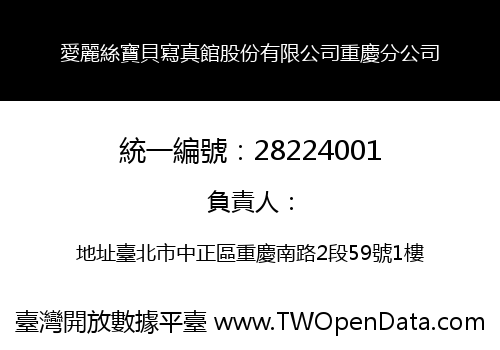 愛麗絲寶貝寫真館股份有限公司重慶分公司