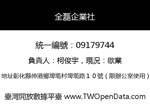 全磊企業社