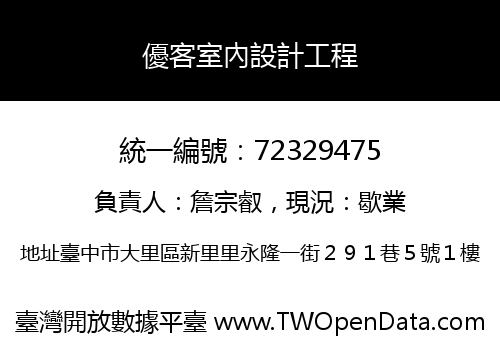 優客室內設計工程