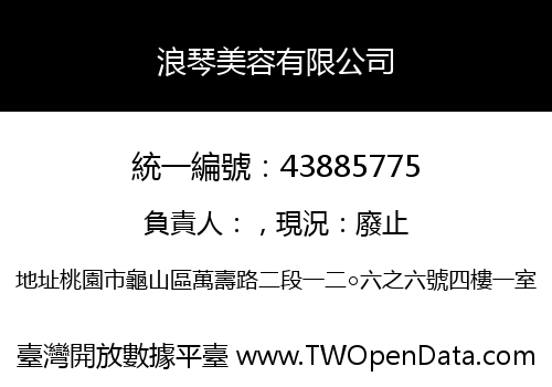 浪琴美容有限公司