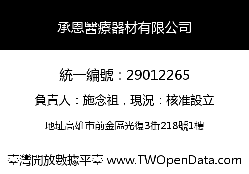承恩醫療器材有限公司