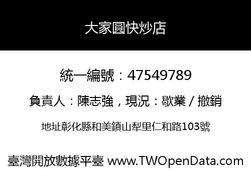 大家圓快炒店