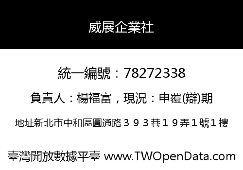 威展企業社