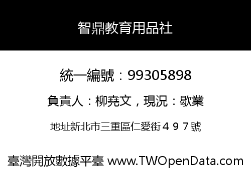 智鼎教育用品社
