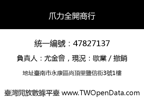 爪力全開商行