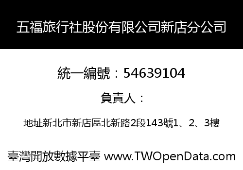 五福旅行社股份有限公司新店分公司