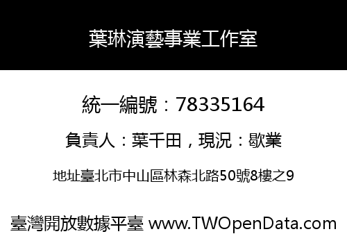 葉琳演藝事業工作室