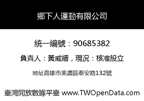 鄉下人運動有限公司