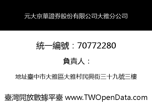 元大京華證券股份有限公司大雅分公司