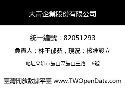 大青企業股份有限公司