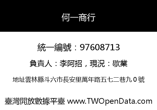 何一商行