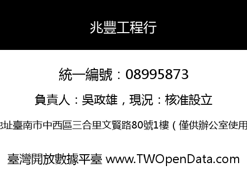 兆豐工程行