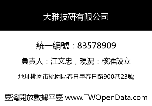 大雅技研有限公司