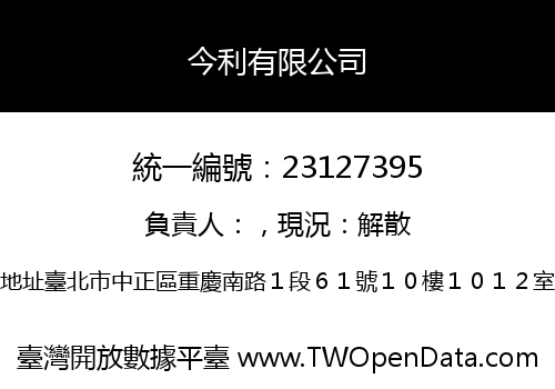 今利有限公司