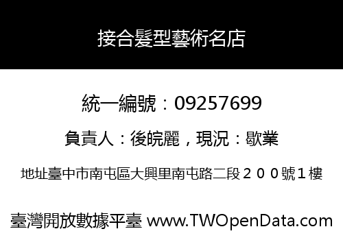 接合髮型藝術名店