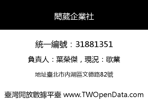 閎葳企業社