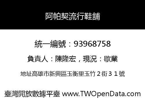 阿帕契流行鞋舖