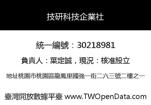 技研科技企業社