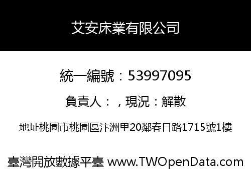 艾安床業有限公司