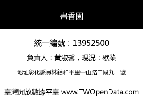 書香園