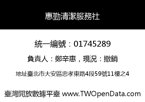 惠勤清潔服務社