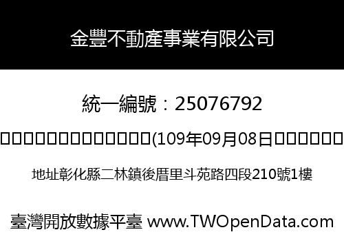 金豐不動產事業有限公司