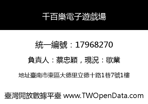 千百樂電子遊戲場