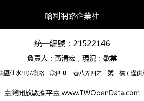 哈利網路企業社