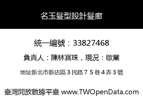 名玉髮型設計髮廊
