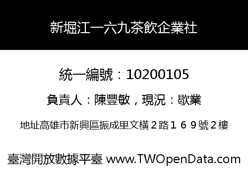 新堀江一六九茶飲企業社