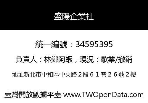 盛陽企業社