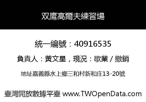 双鷹高爾夫練習場