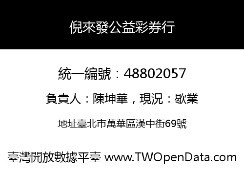 倪來發公益彩券行