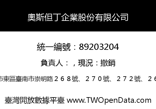 奧斯但丁企業股份有限公司