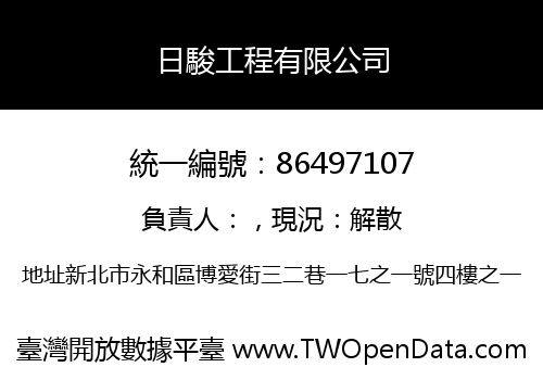 日駿工程有限公司