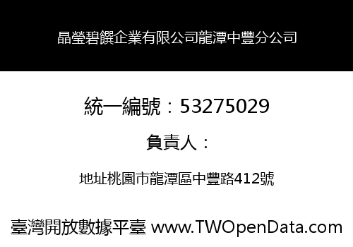 晶瑩碧饌企業有限公司龍潭中豐分公司