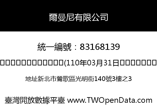 爾曼尼有限公司